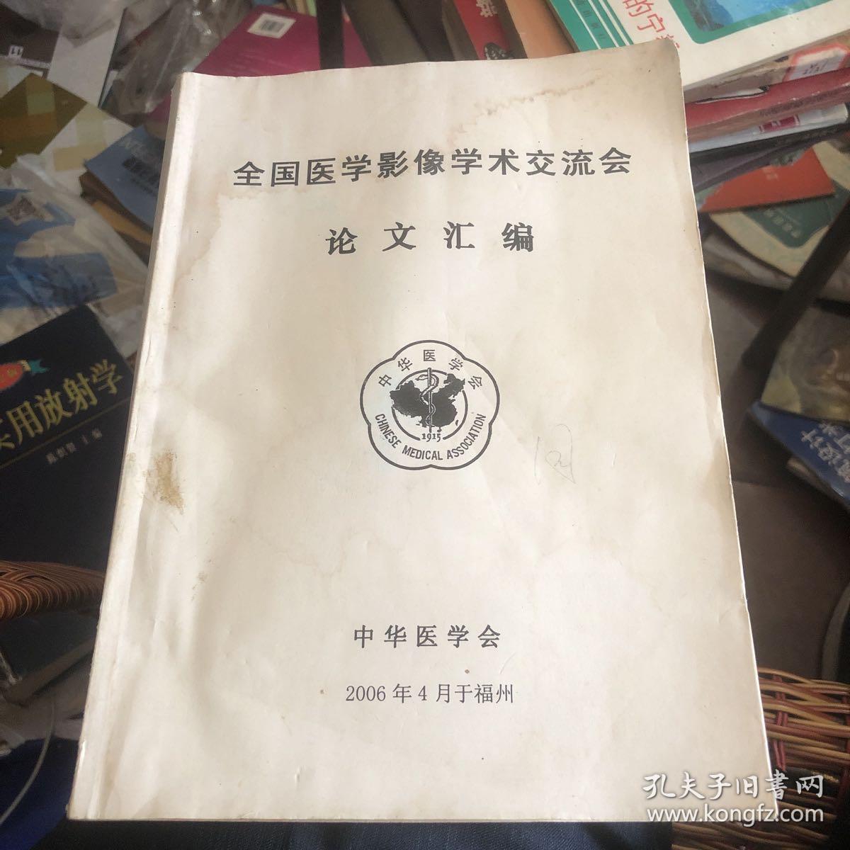 2006年 中华医学会编 全国医学影像学术交流会 论文汇编