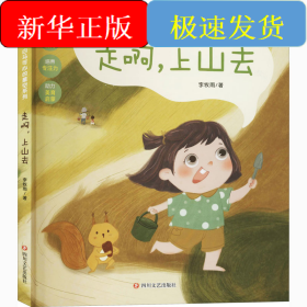 走啊,上山去 彩图注音版