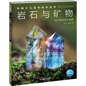 岩石与矿物 少儿科普 刘凯,王惠敏 新华正版