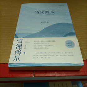 雪泥鸿爪（作者签赠本）