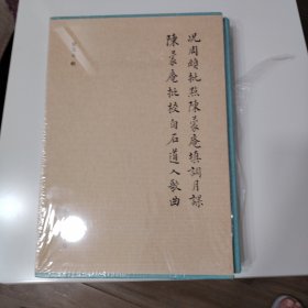 《况周颐批点陈蒙庵填词月课 陈蒙庵批校白石道人歌曲》签名本 函套精装；送书签+ 藏书票+ 扬之水书法一张（印刷品）