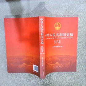 中华人民共和国史稿 第四卷