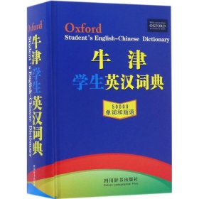牛津学生英汉词典缩印版