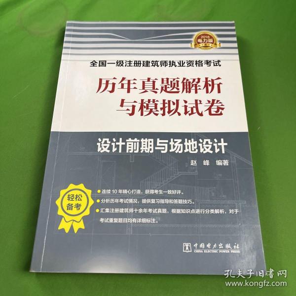 (2018)全国一级注册建筑师执业资格考试历年真题解析与模拟试卷:设计前期与场地设计