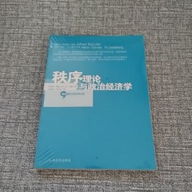 秩序理论与政治经济学