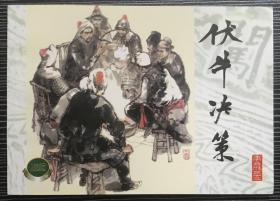 精品百种连环画《伏牛决策》（签名钤印本）李自成之十三，桑麟康绘画 ，上海人民美术出版社，一版一印。