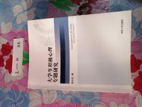 大学生积极心理专题研究