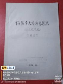 《杨福生大筒演奏艺术》征求意见稿 油印本，内容完整详情见图与描述