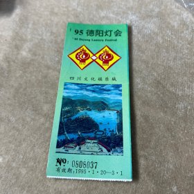 95德阳灯会参观券