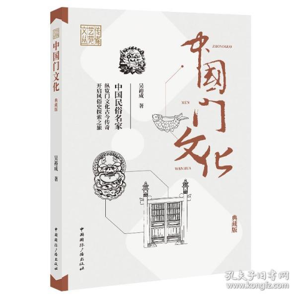 新华正版 中国门文化(典藏版) 吴裕成 著 9787507852240 中国国际广播出版社