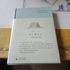 木心谈木心：《文学回忆录》补遗