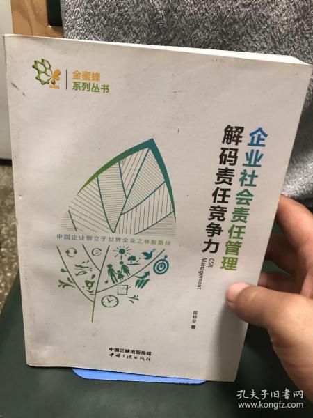 企业社会责任管理 解码责任竞争力/金蜜蜂系列丛书