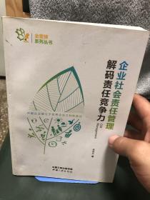 企业社会责任管理 解码责任竞争力/金蜜蜂系列丛书