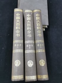 中国大百科全书（经济学卷上中下三册）合售80元