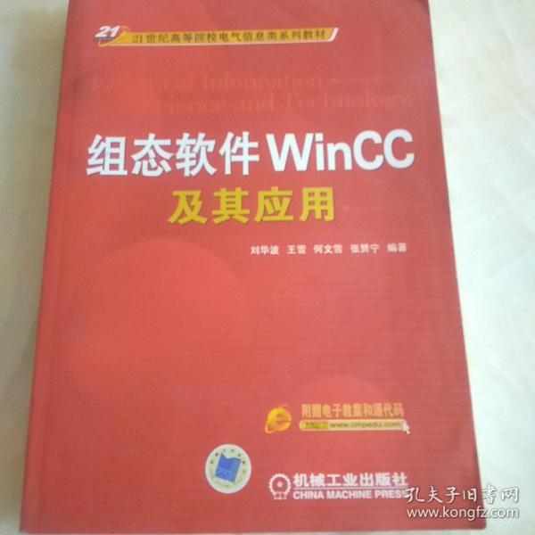 组态软件WinCC及其应用/21世纪高等院校电气信息类系列教材