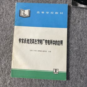 专家系统及其在发电厂变电所中的应用