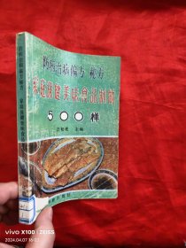 家庭保健美味饮食制作500样：防病治病偏方秘方：