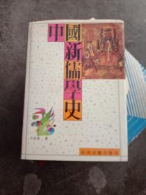 中國新儒學(xué)史