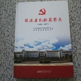 绩溪县纪检监察志（1950-2017）