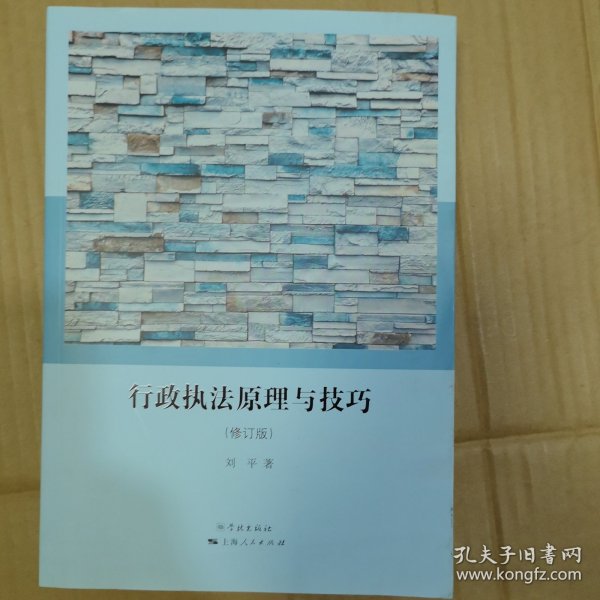 行政执法原理与技巧