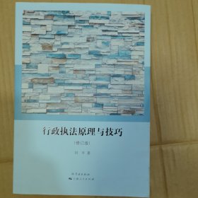 行政执法原理与技巧