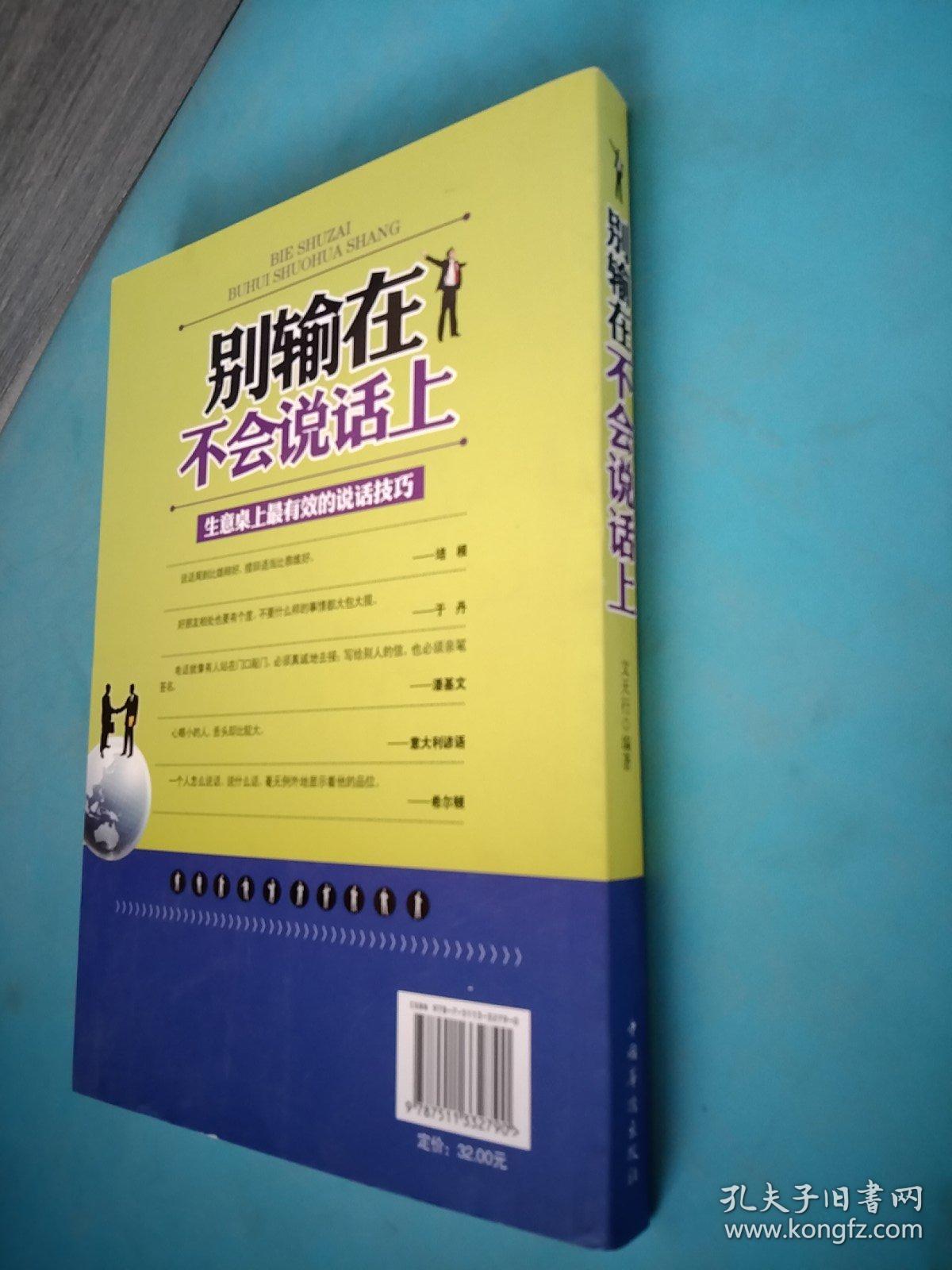 别输在不会说话上：生意桌上最有效的说话技巧