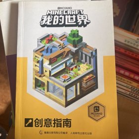 我的世界：创意指南