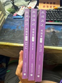 政治游说战国策译读 (全三册)