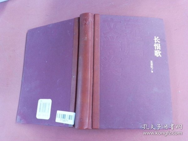 茅盾文学奖获奖作品全集：长恨歌（精装本）