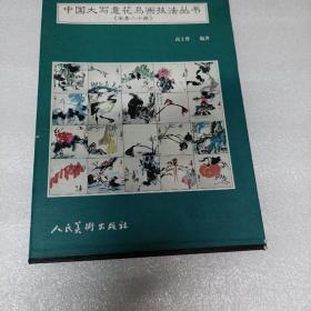 中国大写意花鸟画技法丛书全套20册。现有1~12， 19， 20。