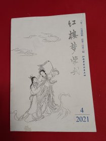 红楼梦学刊2021.4