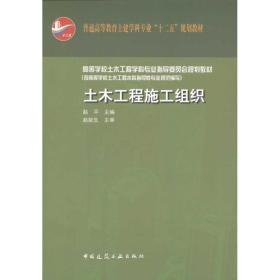 新华正版 土木工程施工组织 赵平 9787112132379 中国建筑工业出版社 2011-10-01