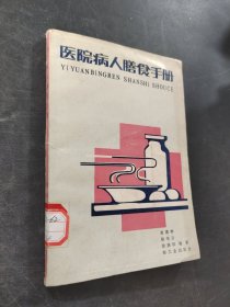 医院病人膳食手册