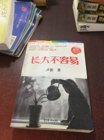 长大不容易