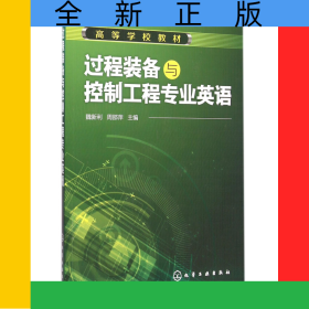 過程裝備與控制工程專業(yè)英語(高等學(xué)校教材)