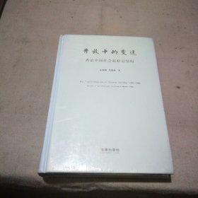 开放中的变迁：再论中国社会超稳定结构（全新未拆封）