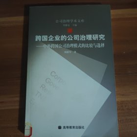 跨国企业的公司治理研究：中外跨国公司治理模式的比较与选择