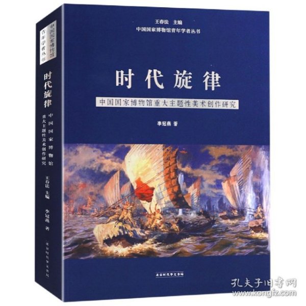 时代旋律——中国国家博物馆重大主题性美术创作研究