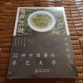 泡茶之境：22种中国茶的茶艺美学