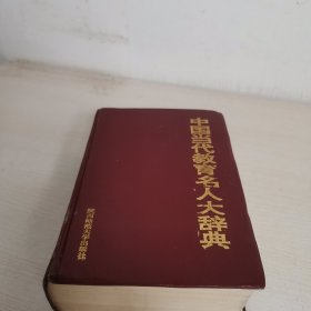 中国当代教育名人大辞典