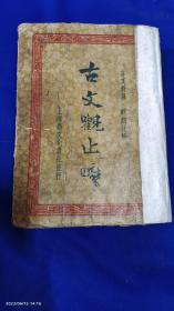 古文观止 --- 言文对照  详细注解     精装  全一册    民国36年版   上海新文化书社发行