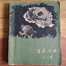 百花齐放(木刻插图本) 1959年初版