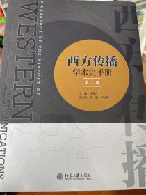 西方传播学术史手册（第二版）全方位介绍西方传播学术史做出杰出贡献74位学者 传播学传播学入门考研宝典 胡翼青等著