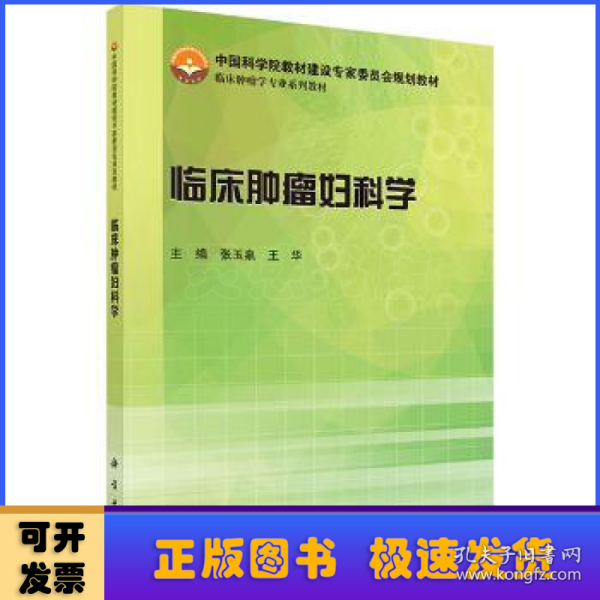 临床肿瘤妇科学/中国科学院教材建设专家委员会规划教材·临床肿瘤学专业系列教材