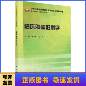 临床肿瘤妇科学/中国科学院教材建设专家委员会规划教材·临床肿瘤学专业系列教材