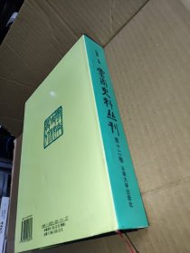 云南史料丛刊 第十二卷