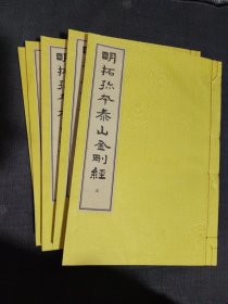 明拓孤本泰山金刚经 （宣纸线装，五册全）