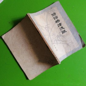 诗词格律浅说（殷成贤签名）