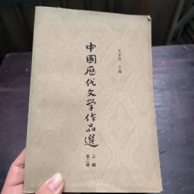 中国历代文学作上编第二册