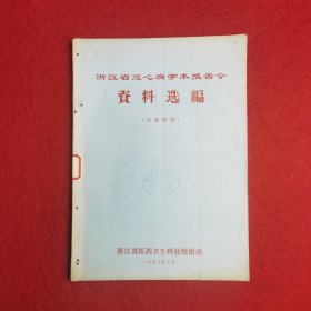 浙江省冠心病学术报告会资料选编 含勘误表